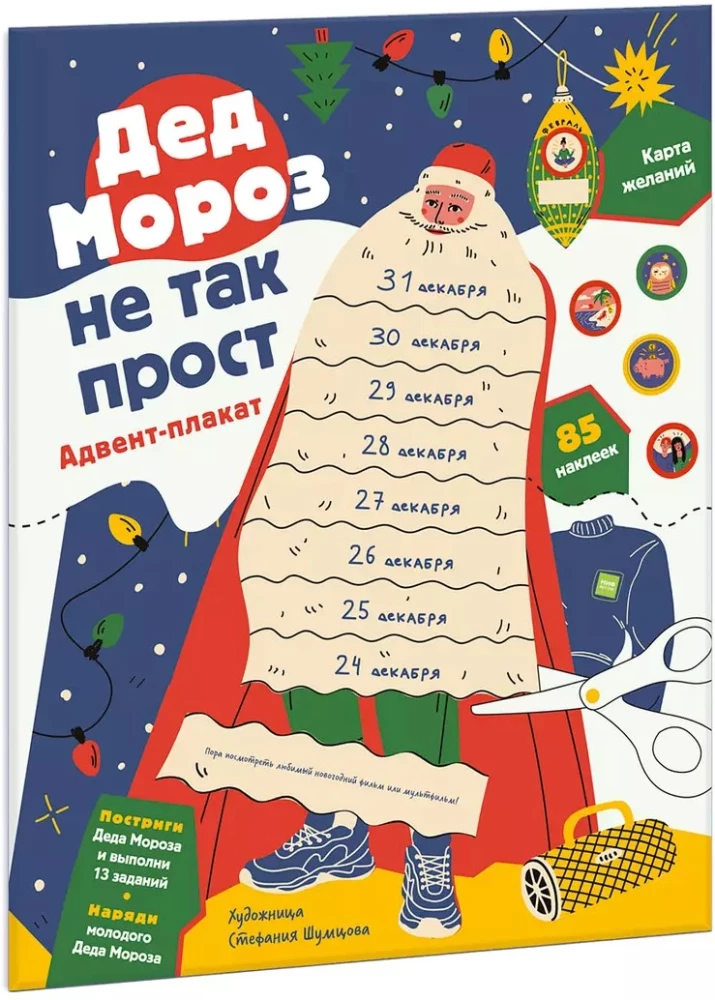Jõuluvana ei ole nii lihtne. Advendiplakat
