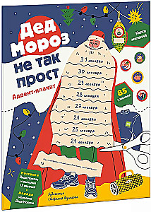 Jõuluvana ei ole nii lihtne. Advendiplakat