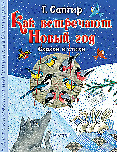 Как встречают Новый год. Сказки и стихи