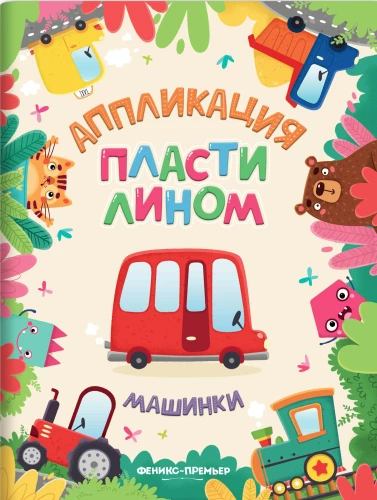Aplikacja z plasteliny. Samochody