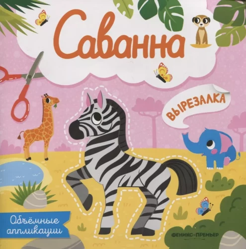 Savanna. Tūrinės aplikacijos