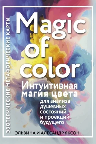 Magic of color. Intuitiivne värvi maagia hinge seisundite ja tulevikuprognooside analüüsimiseks