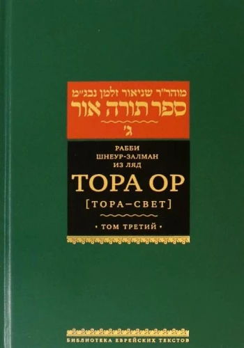 Tora Or (Tora - šviesa). Tomas 3