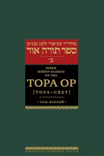 Tora Or (Tora - šviesa). Tomas 2