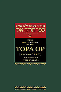 Tora Or (Tora - šviesa). Tomas 2