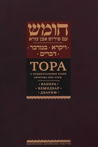 The Torah with commentaries by Rabbi Abraham Ibn Ezra. Vayikra. Bamidbar. Devarim