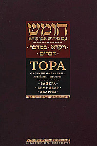 Tora koos rabbi Avraham Ibn-Ezra kommentaaridega. Vaikra. Bemidbar. Dvarim