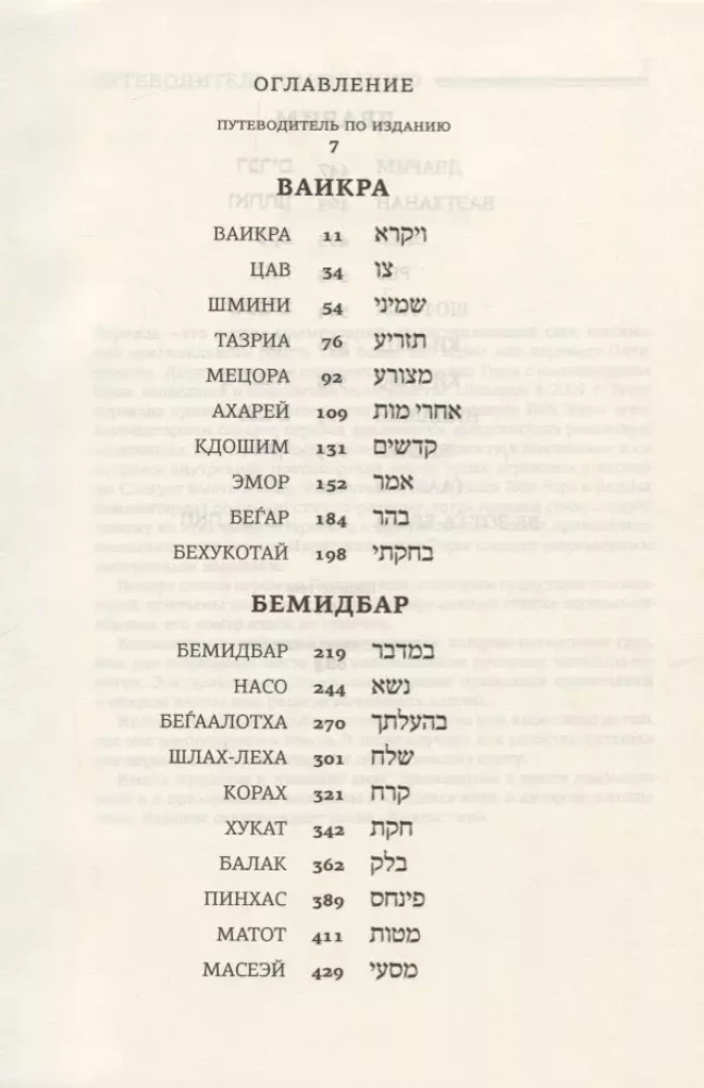 Tora koos rabbi Avraham Ibn-Ezra kommentaaridega. Vaikra. Bemidbar. Dvarim