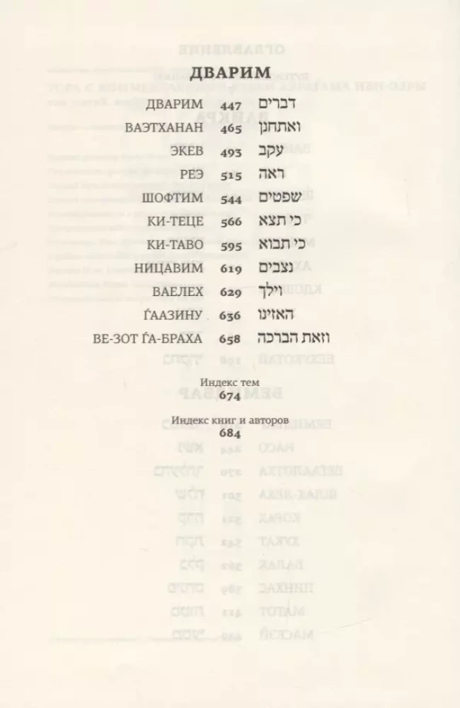 Tora koos rabbi Avraham Ibn-Ezra kommentaaridega. Vaikra. Bemidbar. Dvarim
