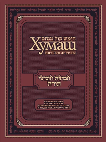 Humash. The Five Books of the Torah