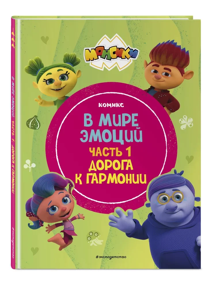 Monsiki. W świecie emocji. Część 1. Droga do harmonii