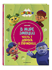 Monsiki. W świecie emocji. Część 1. Droga do harmonii