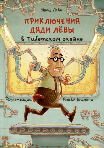 Dėdės Lėvos nuotykiai Tibeto vandenyne