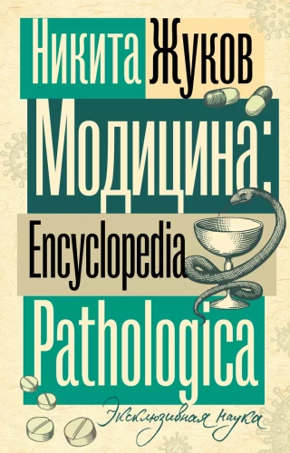Medicina. Enciklopedija patologinė