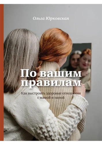 Pagal jūsų taisykles. Kaip sukurti sveikus santykius su mama ir tėčiu