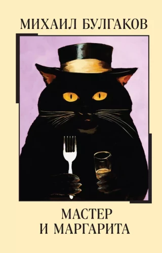 Meister ja Margarita