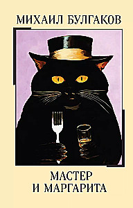 Meister ja Margarita