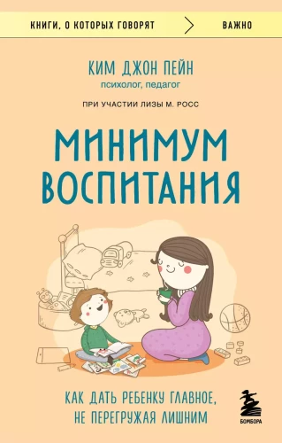 Minimalus auklėjimas. Kaip duoti vaikui svarbiausią, neapkraunant papildomai