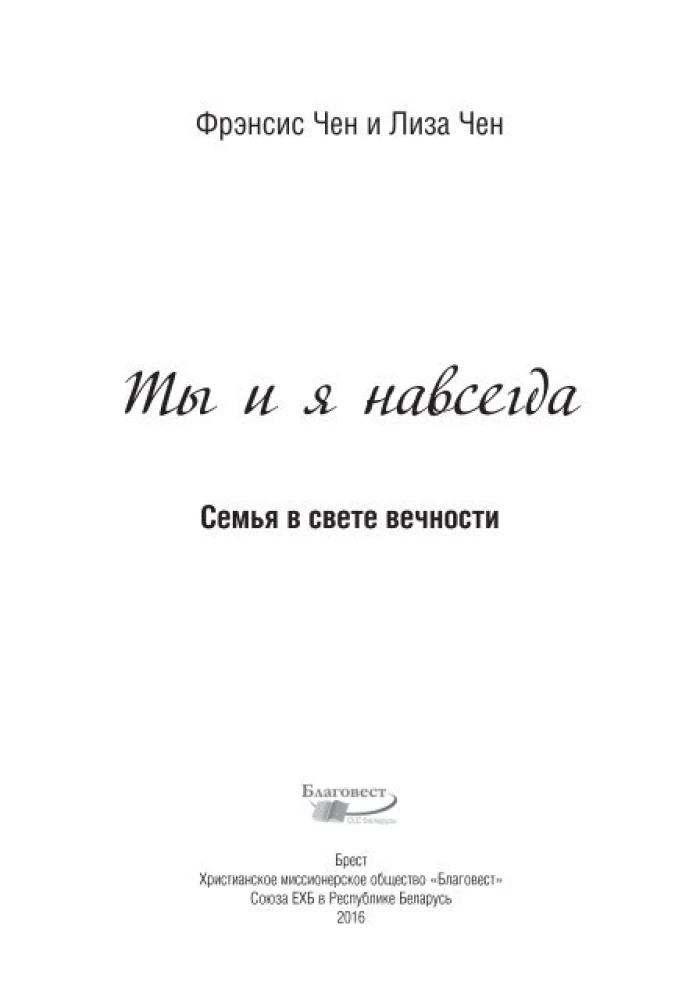 Tu ir aš amžinai. Šeima amžinybės šviesoje