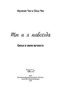 Tu ir aš amžinai. Šeima amžinybės šviesoje