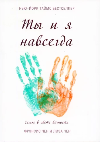 Tu ir aš amžinai. Šeima amžinybės šviesoje