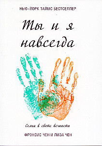 Tu ir aš amžinai. Šeima amžinybės šviesoje