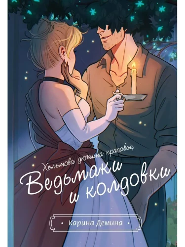 Hélmova kaheteistkümne kaunitari. Nõiud ja nõiad