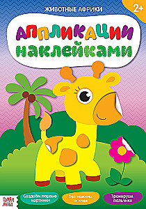 Aplikacja naklejkami - Zwierzęta Afryki