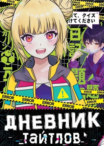 Titel-Tagebuch. Anime