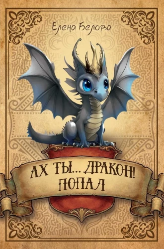 Ah sa... draakon! Sattus
