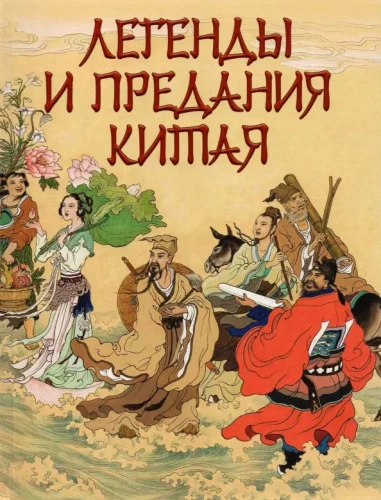 Kinijos legendos ir padavimai