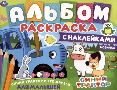 Album do kolorowania z naklejkami dla maluchów. Niebieski traktor i jego przyjaciele
