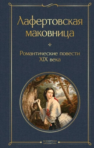 Laferforto aguona. Romantikų apsakymai XIX amžiuje