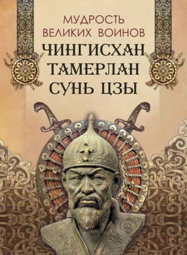 Didžiųjų karių išmintis. Čingischanas, Tamerlanas, Sunzi