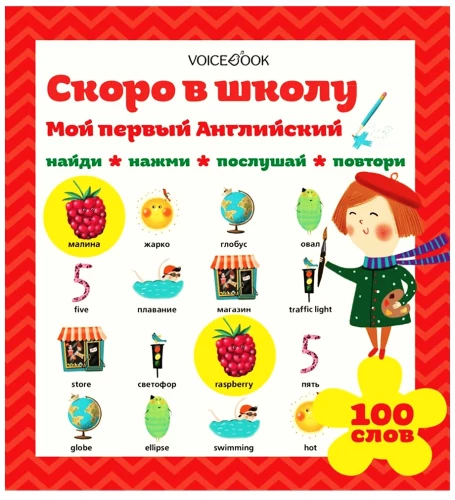 Interaktyvi knyga - Mano pirmasis anglų kalbos. Netolimoje ateityje mokyklai