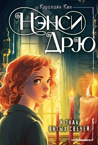 Nancy Drew i znak kręconych świec