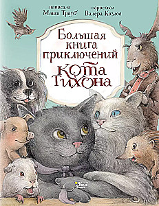 The Big Book of Adventures of Cat Tikhon