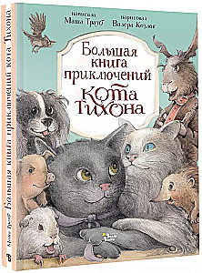 The Big Book of Adventures of Cat Tikhon