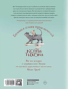 The Big Book of Adventures of Cat Tikhon