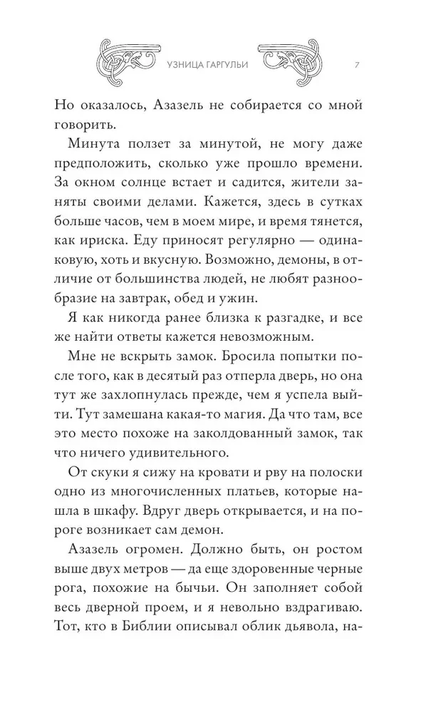 Узница гаргульи