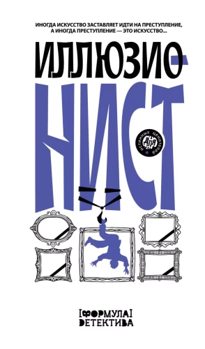 Ilužionistas. Kartais menas verčia pasielgti nusikalstamai, o kartais nusikaltimas - tai menas...