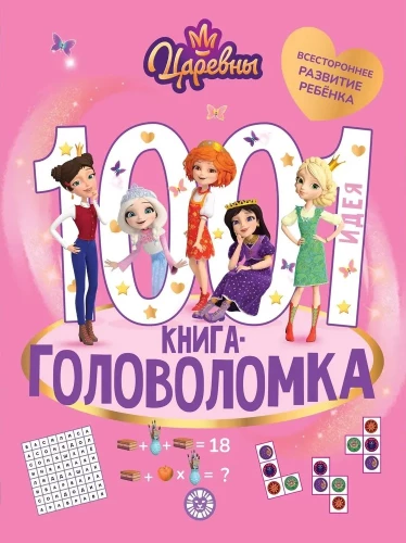 Printsessid. 1000 ja 1 mõistatus