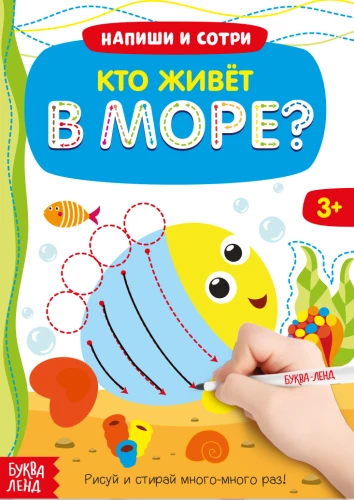 Book with a marker - Write-erase. Who lives in the sea