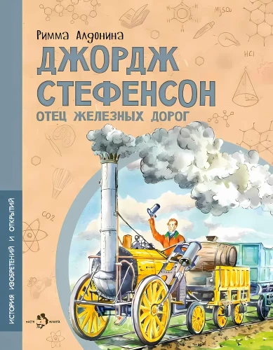 Džordžas Stifensonas. Geležinkelių tėvas