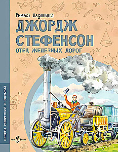 George Stephenson. Der Vater der Eisenbahnen