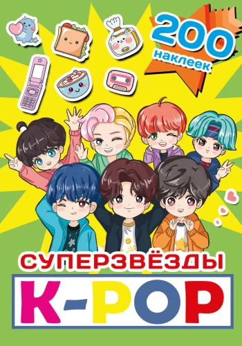Superstaarsed k-pop. 200 kleepsu