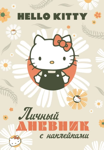 Hello Kitty. Isiklik päevik kleepsudega