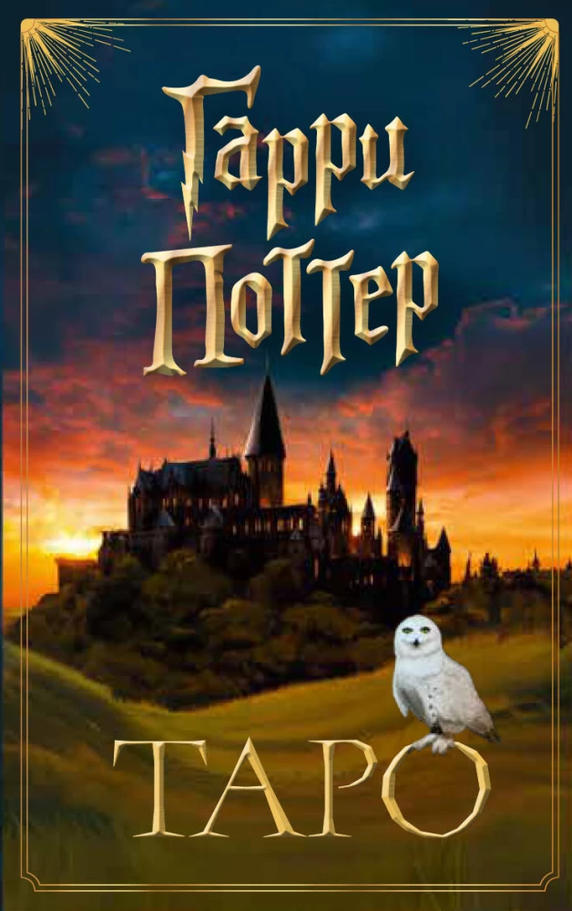 TAROT. Harry Potter (cards + brochure)