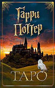 TAROT. Harry Potter (cards + brochure)