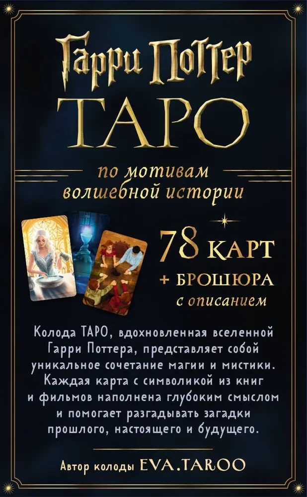 TAROT. Harry Potter (cards + brochure)